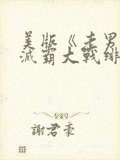 美版《老男孩》灭霸大战绯红女巫在