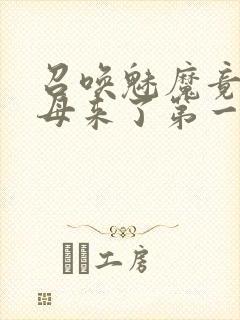 召唤魅魔竟是义母来了第一季免费