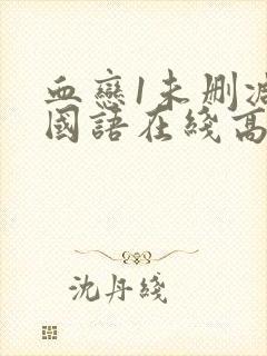 血恋1未删减版国语在线高清