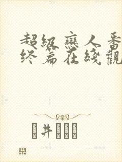 超级恋人番外最终篇在线观看全集