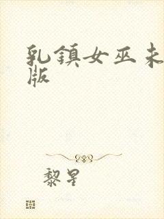 乳镇女巫未删减版