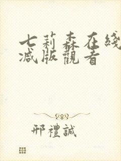 七莉森在线无删减版观看