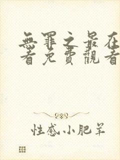 无罪之最在线观看免费观看高清