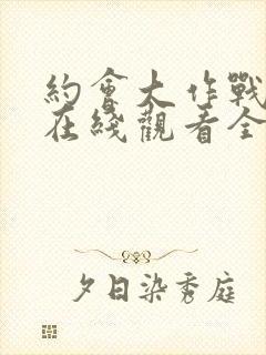 约会大作战动漫在线观看全集免费