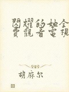 闪耀的她全集免费观看电视剧封面