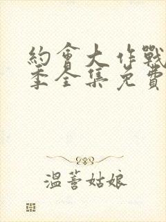 约会大作战第二季全集免费观看完整版