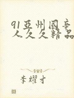 91亚州国辛成人久久精品麻豆