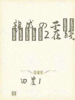 亲戚の子とお泊まりだから2在线看