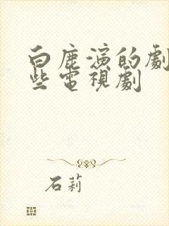 白鹿演的剧有哪些电视剧封面