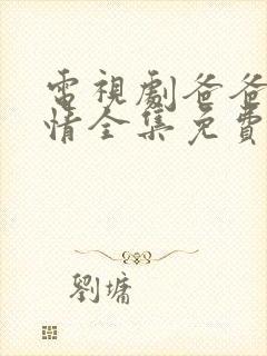 电视剧爸爸的爱情全集免费观看