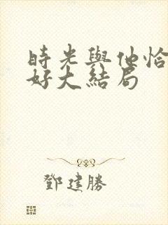 时光与他恰是正好大结局