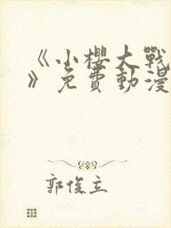 《小樱大战鸣人》免费动漫封面