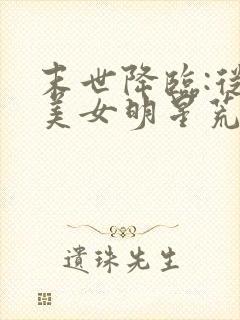 末世降临:从与美女明星荒岛求生开始,听书