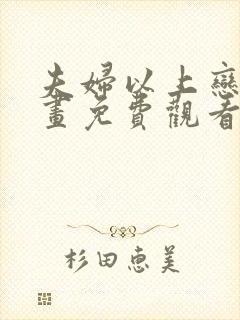 夫妇以上恋人漫画免费观看下拉式阅