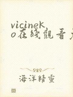 vicineko在线观看免费动漫封面