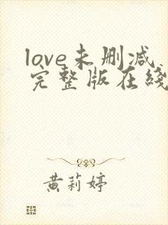 love未删减完整版在线观看