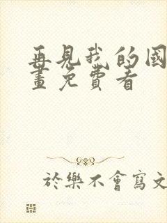 再见我的国王漫画免费看