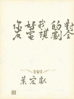 你好我的对面男友电视剧全集免费观看