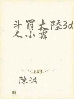 斗罗大陆3d同人小舞