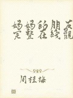 妈妈的朋友韩剧完整在线观看