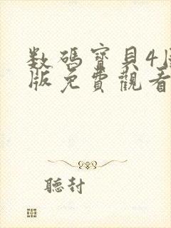 数码宝贝4国语版免费观看