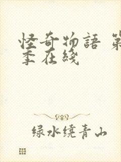 怪奇物语 第五季在线