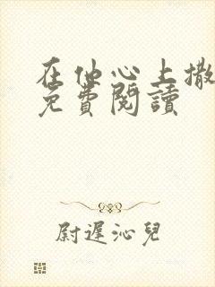 在他心上撒个娇免费阅读封面