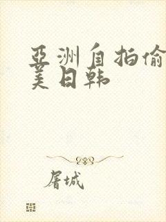 亚洲自拍偷拍欧美日韩封面