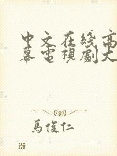 中文在线高清字幕电视剧大全,海量资封面