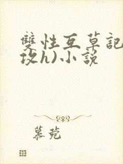 双性互草记(互攻h)小说封面