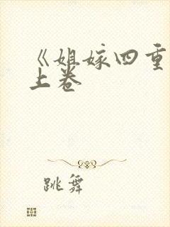 《姐嫁四重奏》上卷