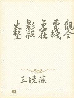 火影免费观看完整版在线全集高清