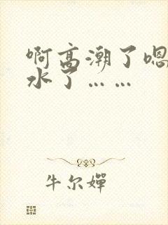 啊高潮了嗯～喷水了……封面