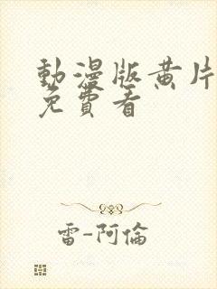 动漫版黄片在线免费看