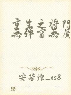 重生之将门毒后无弹窗无广告封面