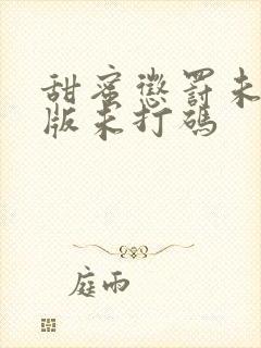 甜蜜惩罚未删减版未打码