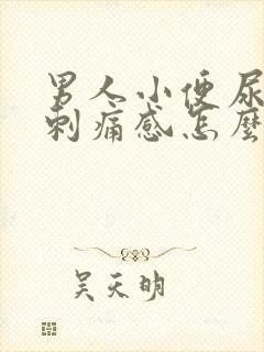 男人小便尿道有刺痛感怎么回事