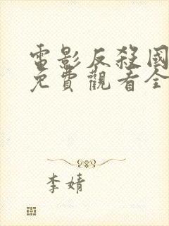 电影反杀国语版免费观看全集