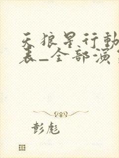 天狼星行动演员表_全部演员介绍