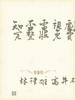 知否电视剧全集完整版免费观看高清封面