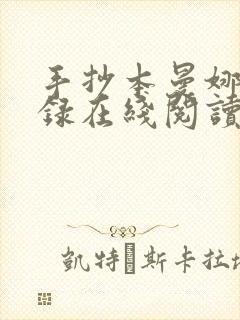 手抄本曼娜回忆录在线阅读