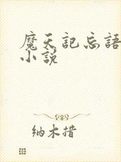 魔天记忘语有声小说封面