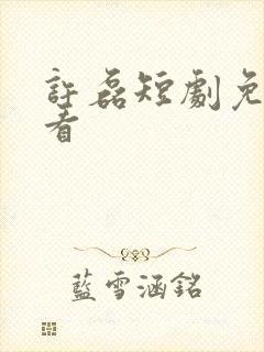 许磊短剧免费观看封面