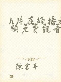 h片在线播放视频免费观看高清