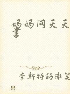 妈妈网天天读好书封面