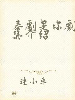 泰剧是你剧情分集介绍