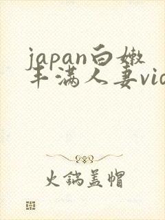 japan白嫩丰满人妻videos