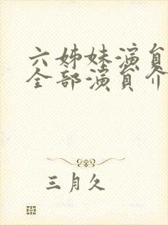 六姊妹演员表 全部演员介绍