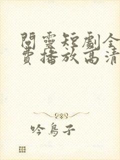 问灵短剧全集免费播放高清