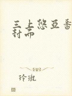 三上悠亚番号及封面